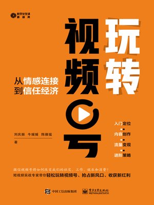 cover image of 玩转视频号